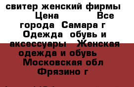 свитер женский фирмы Gant › Цена ­ 1 500 - Все города, Самара г. Одежда, обувь и аксессуары » Женская одежда и обувь   . Московская обл.,Фрязино г.
